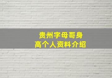 贵州字母哥身高个人资料介绍