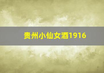 贵州小仙女酒1916