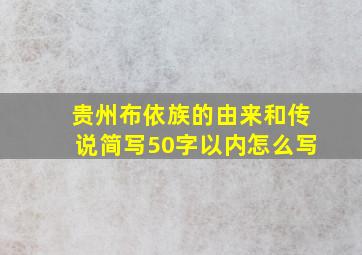 贵州布依族的由来和传说简写50字以内怎么写