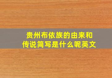 贵州布依族的由来和传说简写是什么呢英文