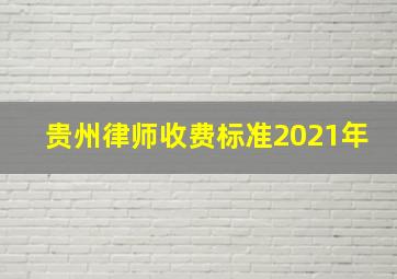 贵州律师收费标准2021年