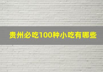 贵州必吃100种小吃有哪些