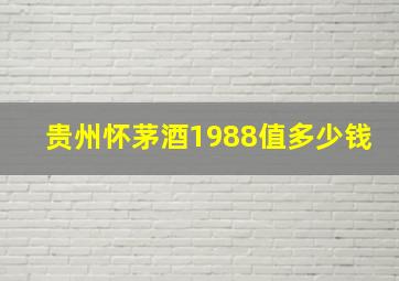 贵州怀茅酒1988值多少钱