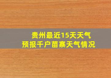 贵州最近15天天气预报千户苗寨天气情况