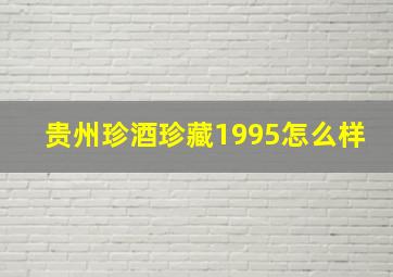 贵州珍酒珍藏1995怎么样