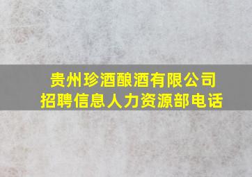 贵州珍酒酿酒有限公司招聘信息人力资源部电话