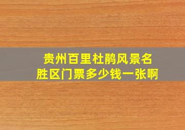 贵州百里杜鹃风景名胜区门票多少钱一张啊