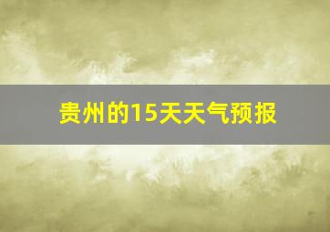 贵州的15天天气预报