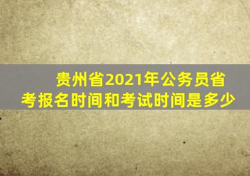 贵州省2021年公务员省考报名时间和考试时间是多少