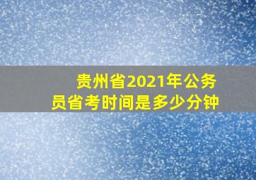 贵州省2021年公务员省考时间是多少分钟