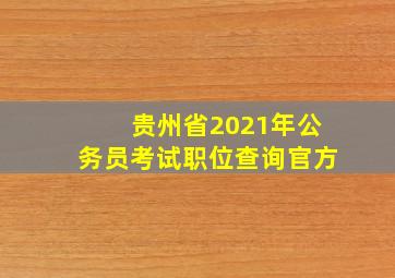 贵州省2021年公务员考试职位查询官方