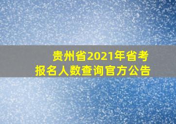 贵州省2021年省考报名人数查询官方公告