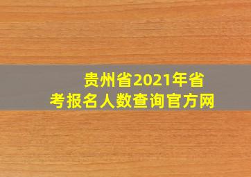 贵州省2021年省考报名人数查询官方网