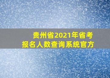 贵州省2021年省考报名人数查询系统官方