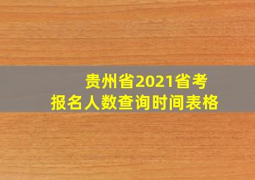 贵州省2021省考报名人数查询时间表格