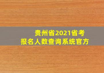 贵州省2021省考报名人数查询系统官方