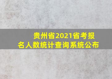 贵州省2021省考报名人数统计查询系统公布