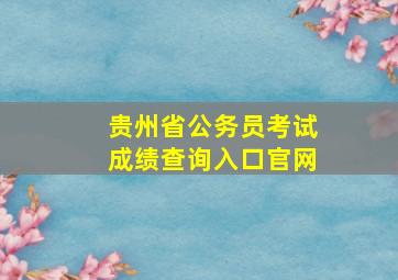 贵州省公务员考试成绩查询入口官网