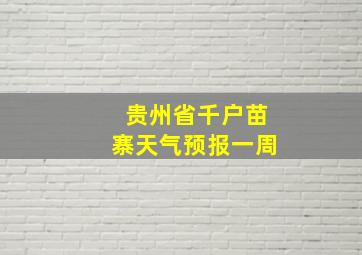 贵州省千户苗寨天气预报一周