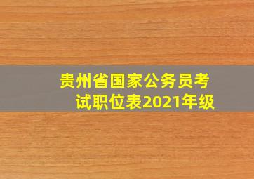 贵州省国家公务员考试职位表2021年级