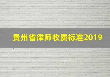 贵州省律师收费标准2019