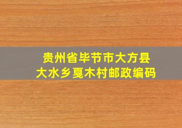 贵州省毕节市大方县大水乡戛木村邮政编码