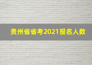 贵州省省考2021报名人数