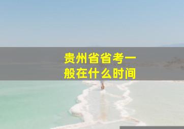 贵州省省考一般在什么时间