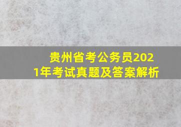 贵州省考公务员2021年考试真题及答案解析