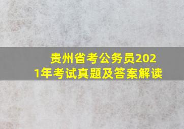 贵州省考公务员2021年考试真题及答案解读