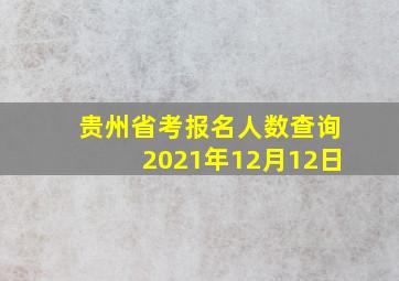 贵州省考报名人数查询2021年12月12日