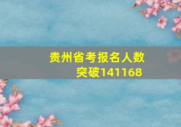 贵州省考报名人数突破141168