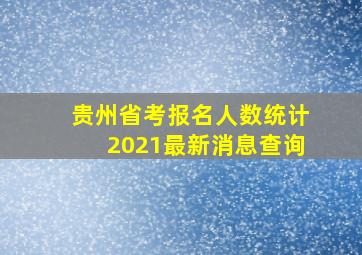 贵州省考报名人数统计2021最新消息查询