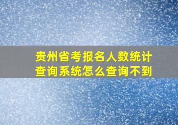 贵州省考报名人数统计查询系统怎么查询不到