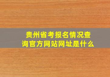 贵州省考报名情况查询官方网站网址是什么