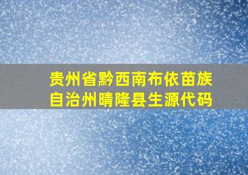 贵州省黔西南布依苗族自治州晴隆县生源代码