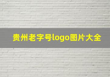 贵州老字号logo图片大全