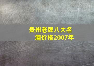 贵州老牌八大名酒价格2007年