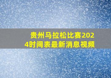 贵州马拉松比赛2024时间表最新消息视频