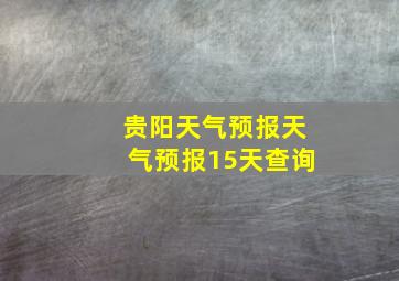 贵阳天气预报天气预报15天查询