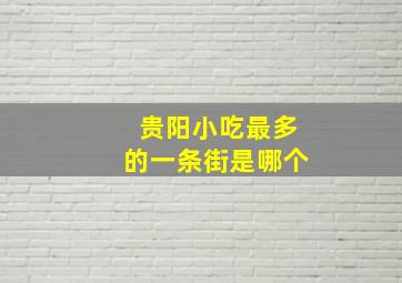 贵阳小吃最多的一条街是哪个