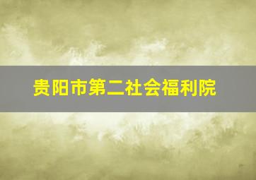 贵阳市第二社会福利院