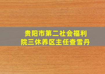 贵阳市第二社会福利院三休养区主任查雪丹