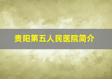 贵阳第五人民医院简介