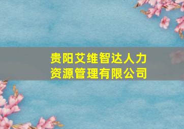 贵阳艾维智达人力资源管理有限公司