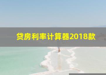 贷房利率计算器2018款