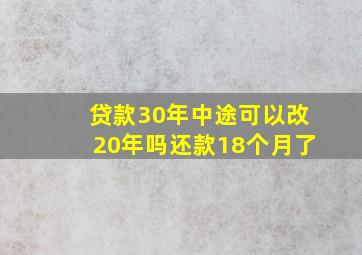 贷款30年中途可以改20年吗还款18个月了