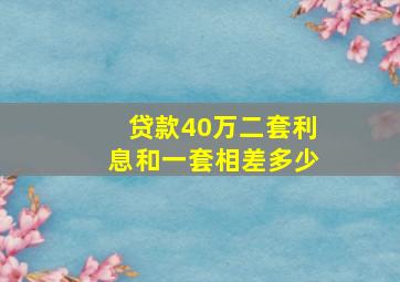 贷款40万二套利息和一套相差多少