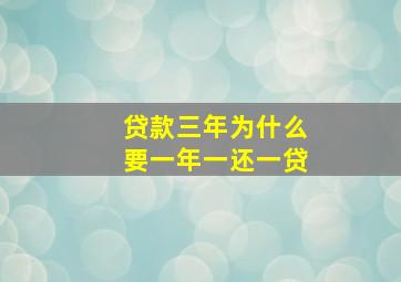 贷款三年为什么要一年一还一贷