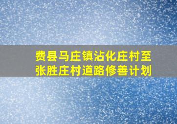 费县马庄镇沾化庄村至张胜庄村道路修善计划